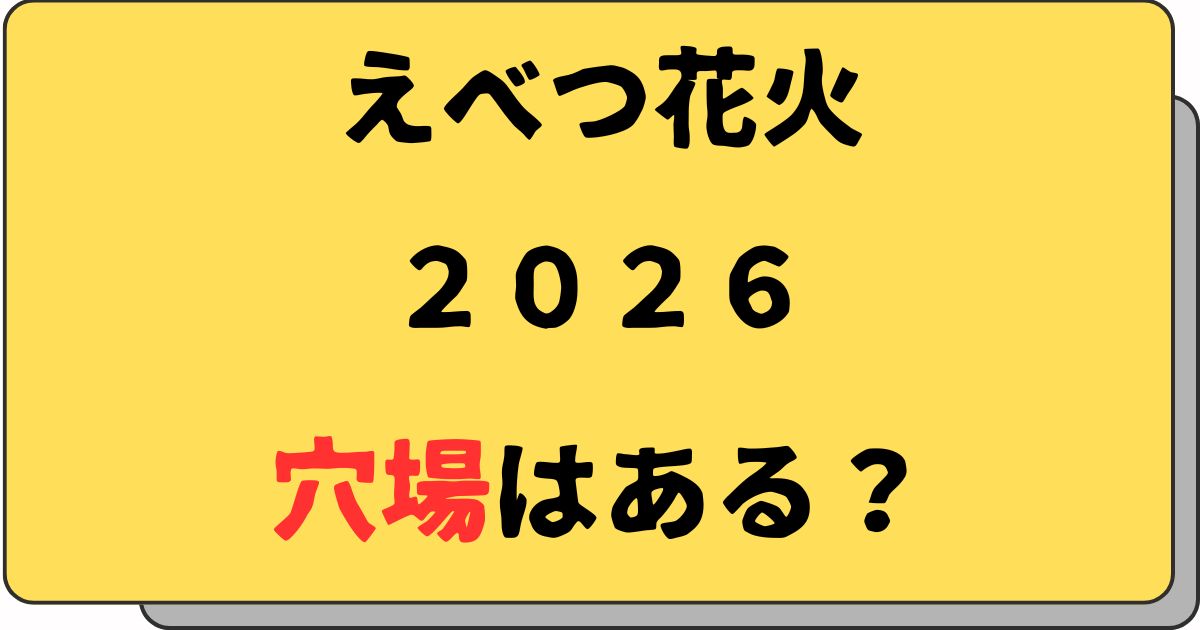 えべつ花火2026に穴場はある？混雑回避やキッチンカー情報も紹介 